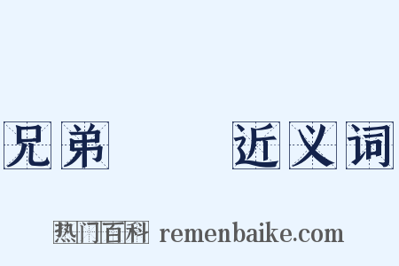 兄弟鬩牆近义词是什么意思的图片